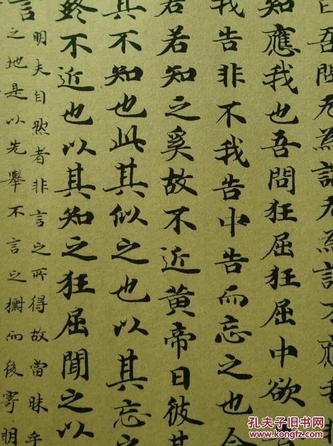 煌出土《南华真经》庄子天运篇 庄子知北游篇