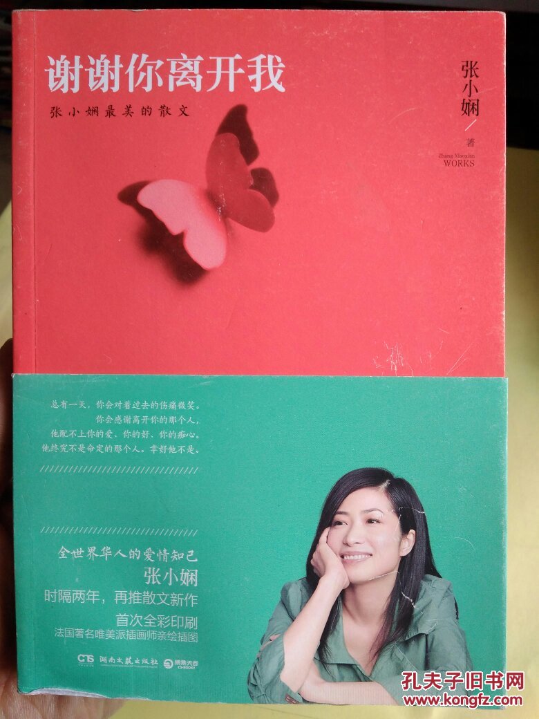 谢谢你离开我(张小娴 著)_简介_价格_文学书籍_孔网