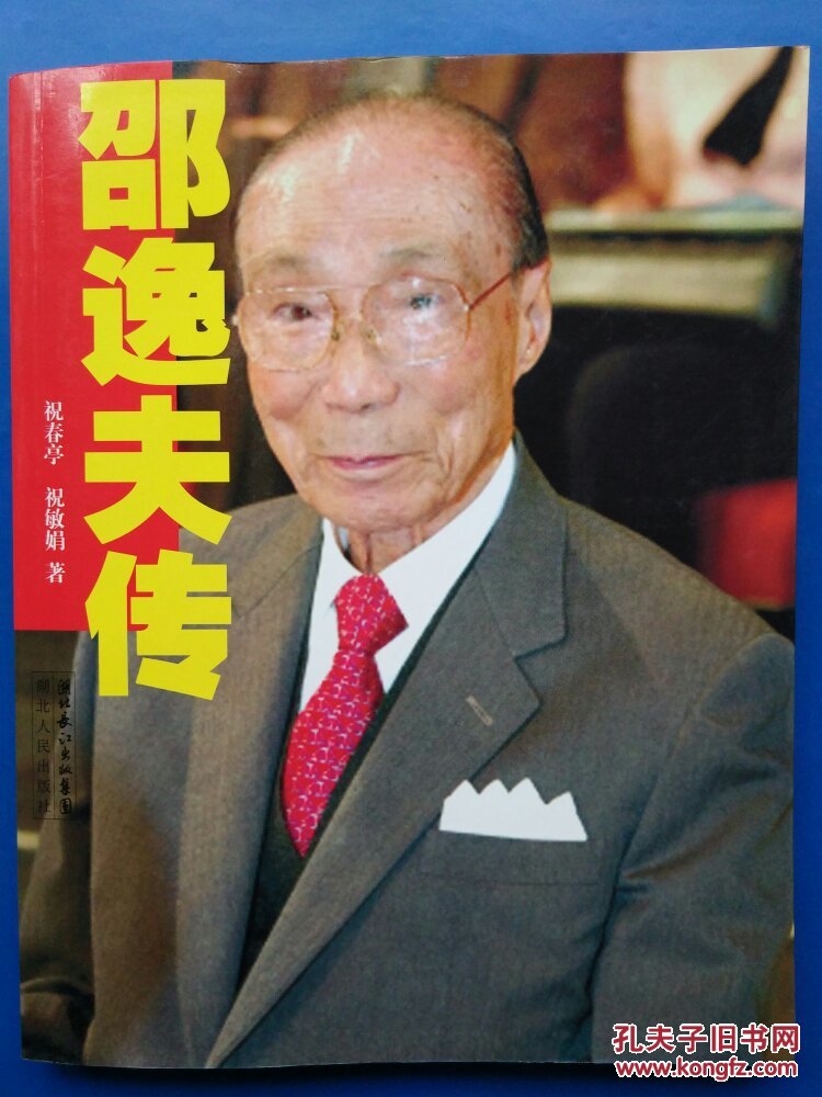 邵逸夫传