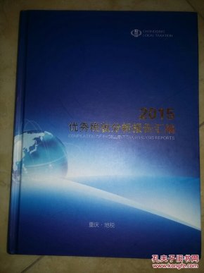 2015优秀税收分析报告汇编