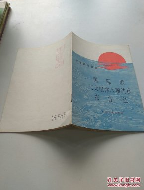 三大纪录八项注意曲谱_陶笛曲谱12孔