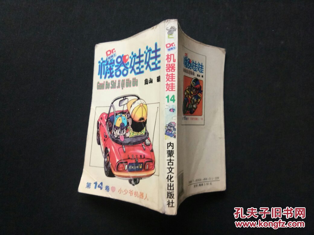 怪博士与机器娃娃(第14卷)