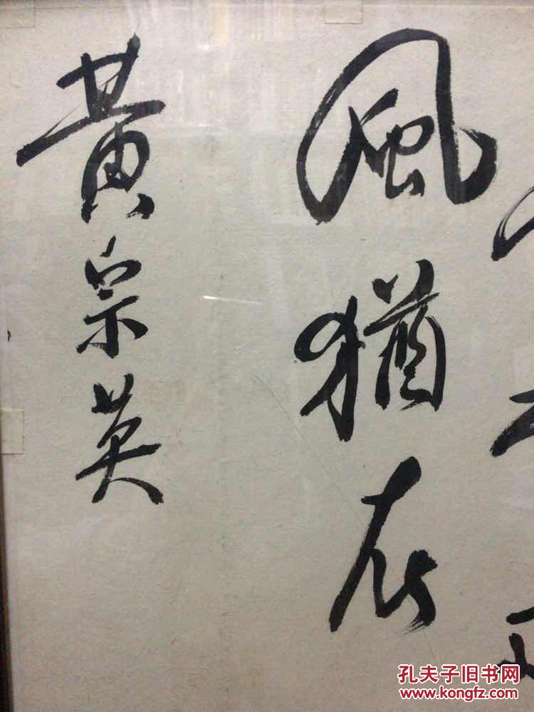 东林书院题词:著名表演艺术家~黄宗英~书法——东林遗风犹存
