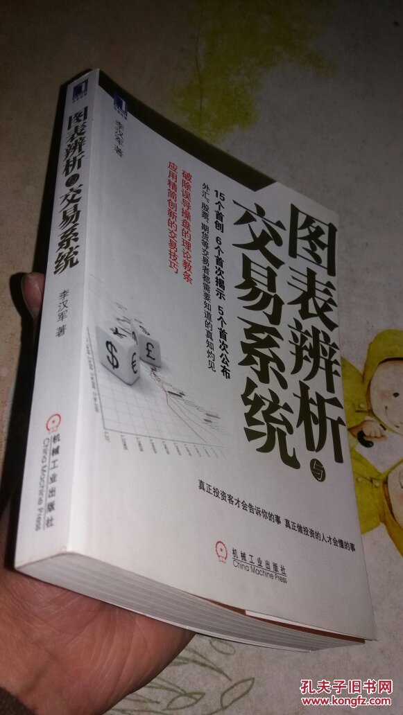图表辨析与交易系统 正版有防伪 有字迹划线