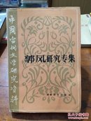 中国当代文学研究资料:郭风研究专集
