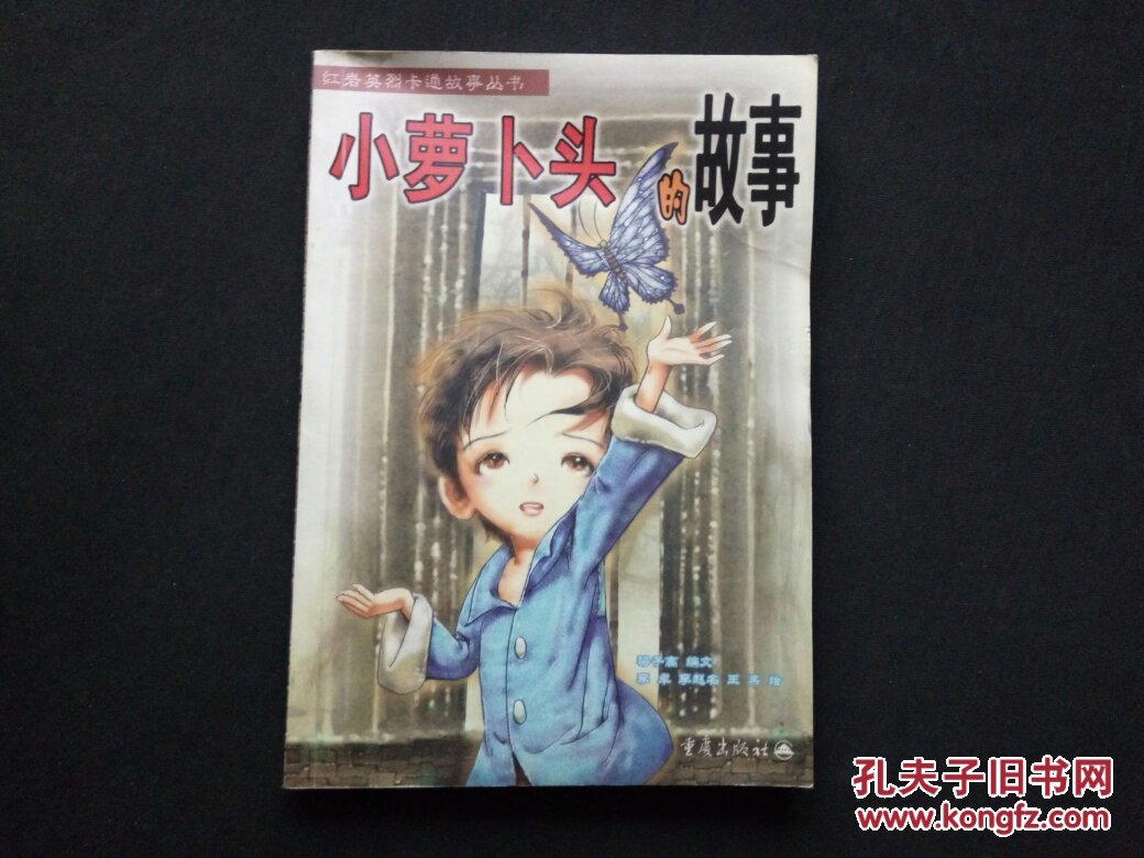 小萝卜头的故事(红岩英烈卡通故事丛书)