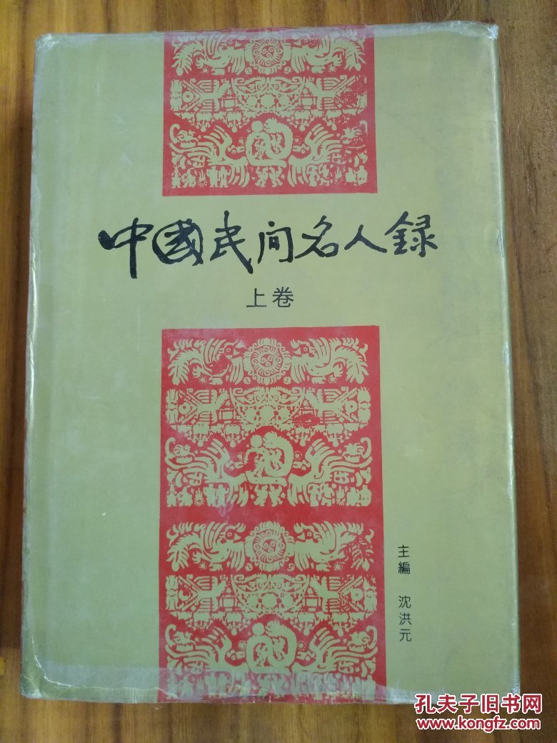 中国民间名人录 (上卷)