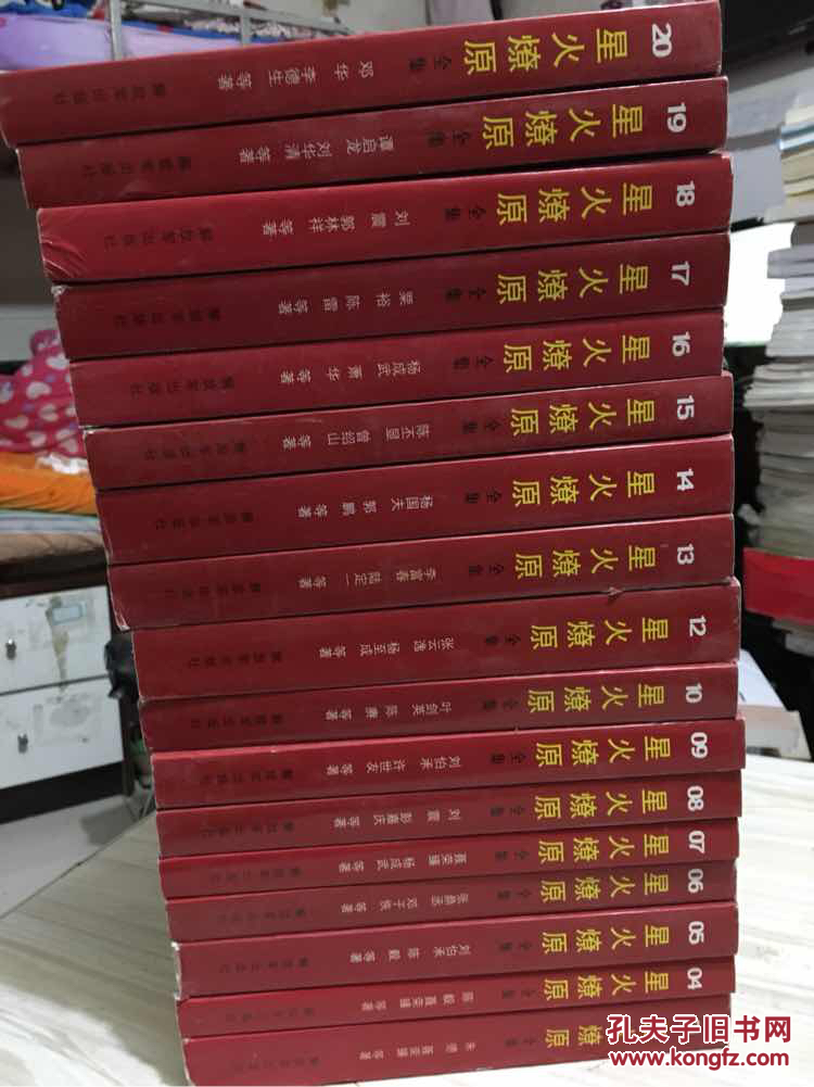 正版《星火燎原全集》全20册【差第2.3.11册 共17册和售