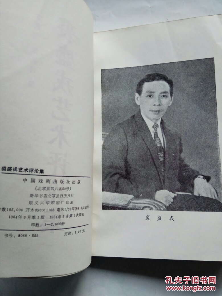 戏剧-裘盛戎艺术评论集_方荣翔,张胤德编_孔夫子旧书网