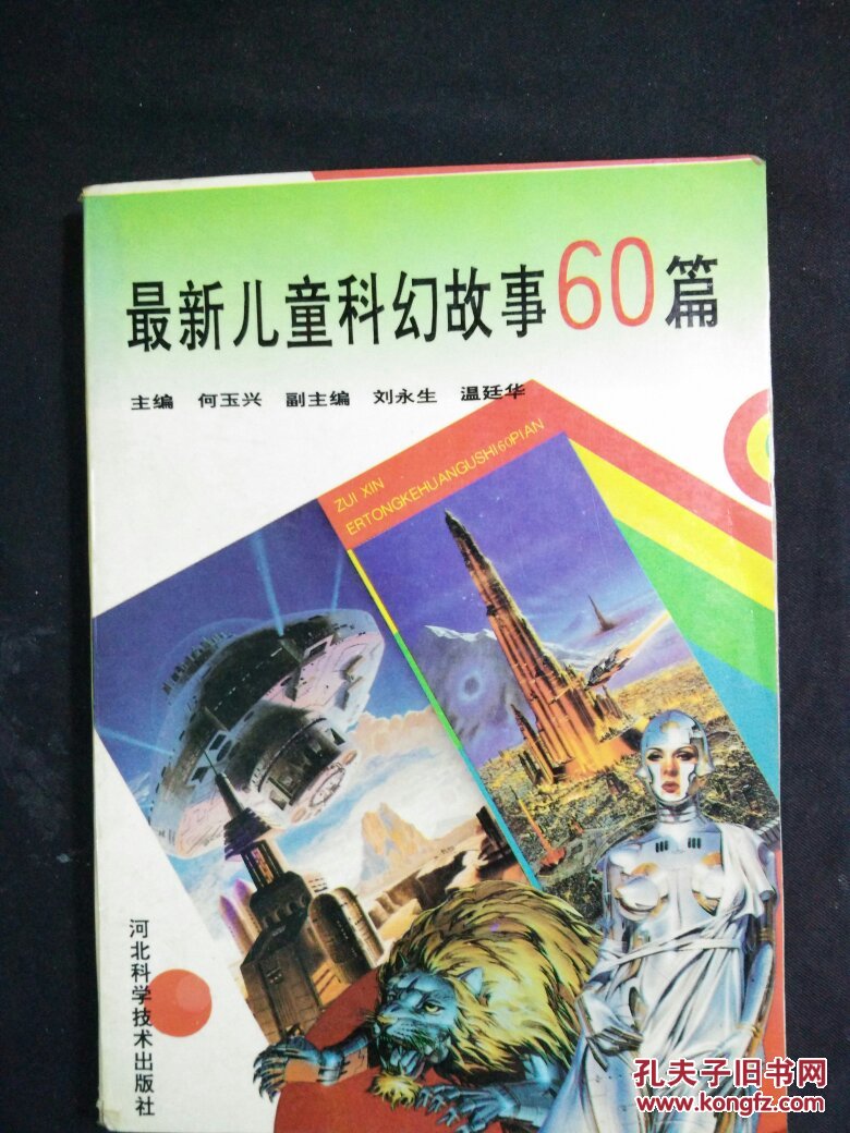 最新儿童科幻故事60篇