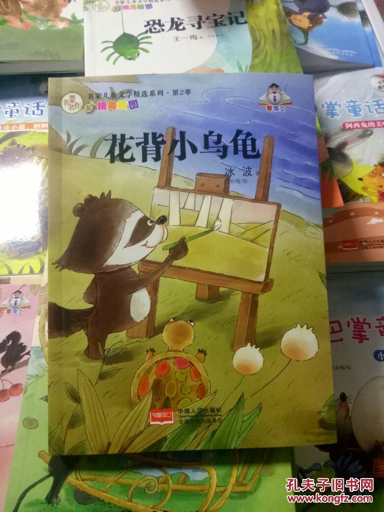 第2季-花背小乌龟