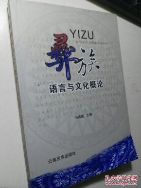 彝族语言与文化概论