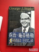 乔治·施蒂格勒回忆录【一版一印】