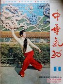 中华气功 1983.1（总1）创刊号