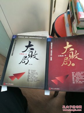 大败局修定版 大败局2 两本合售字迹_吴晓波 著