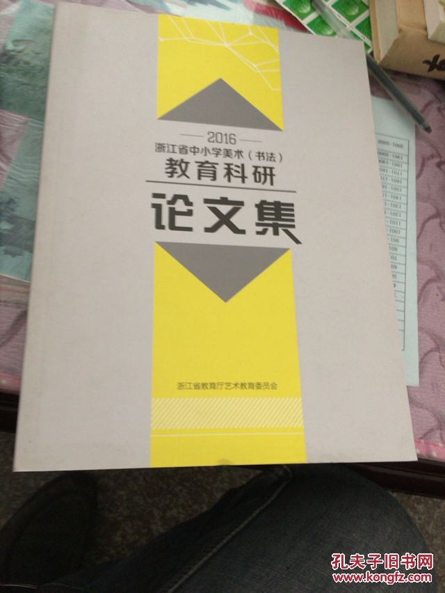 2016浙江省中小学美术(书法)教育科研论文集