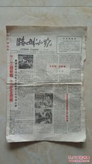 潞城地域文化---60年代---【潞城小报】----虒人荣誉珍藏