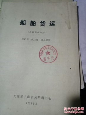 货运 海船积载部分【上海船员培训中心】