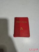 中国共产党章程（品相不好）