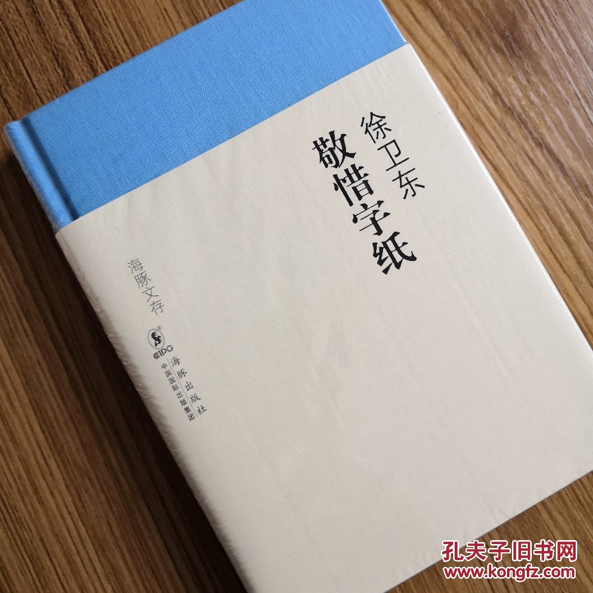 敬惜字纸(徐卫东)_简介_价格_文学书籍_孔网
