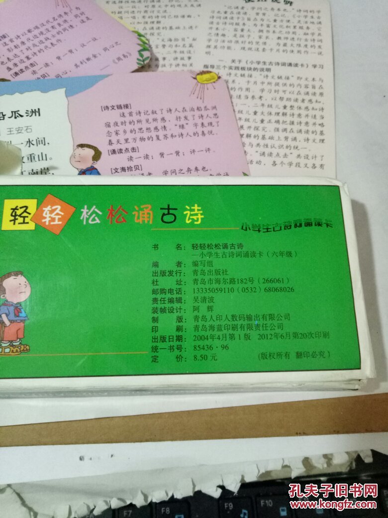 轻轻松松诵古诗:小学生古诗词诵读卡(六年级)