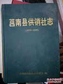莒南县供销社志（1940-2000）