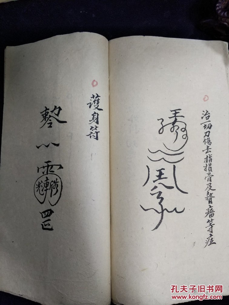道教法本b4843 万法符咒(制木匠压魅法,治大小便不通用符,死人犯空,钉