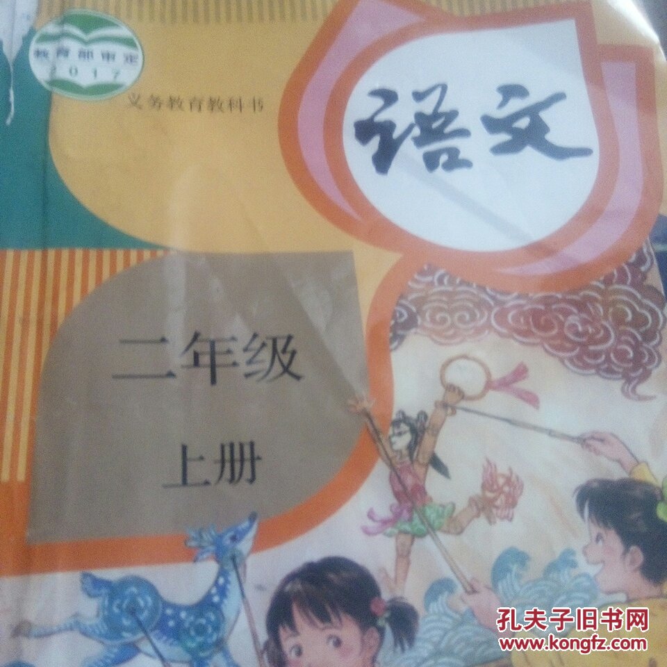 语文二年级上册,义务教育教科书.小学语文课本.人教版