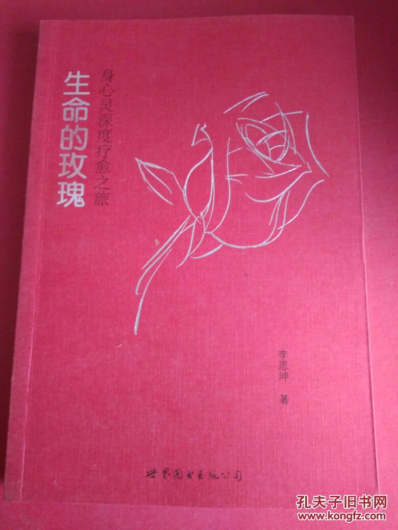 生命的玫瑰身心灵深度疗愈之旅