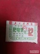 武汉市1971年肥皂票