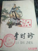 1974年上海人民出版社《李时珍》