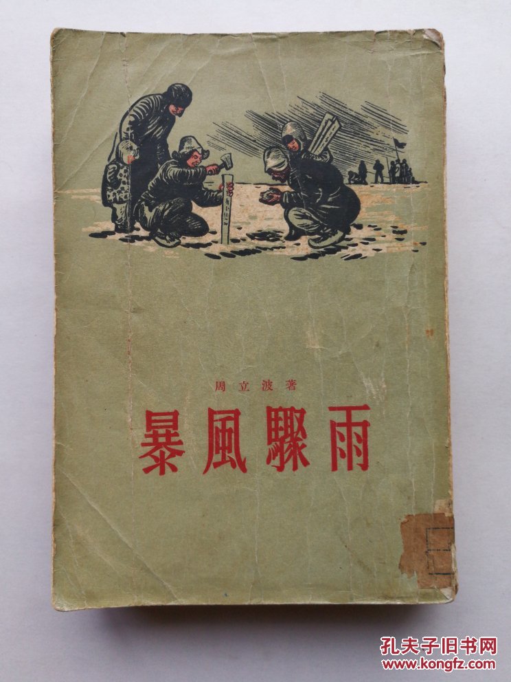 暴风骤雨(古元插图)图书馆平装自改精装_周立波_孔