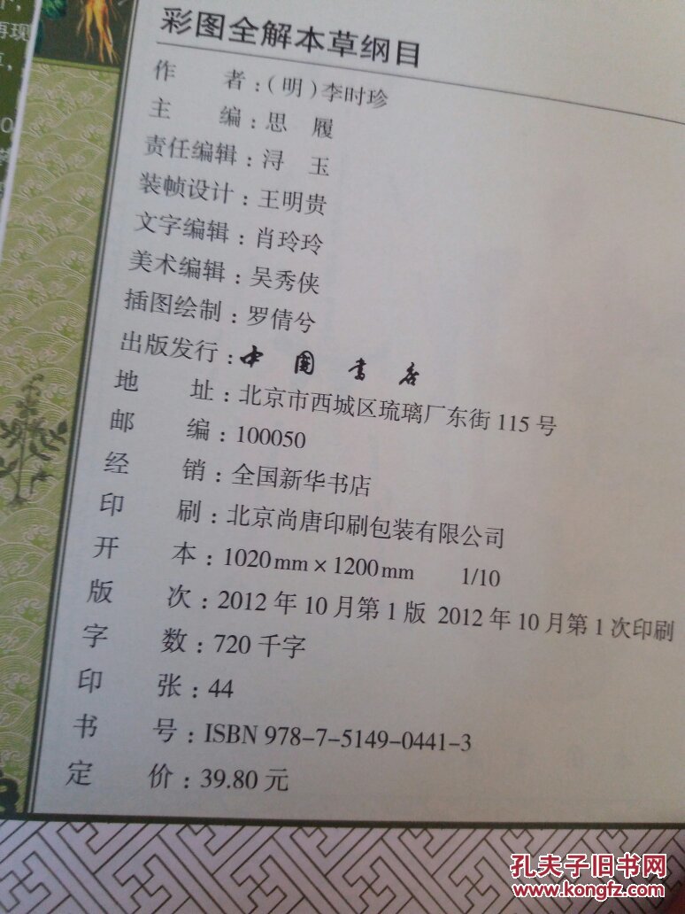 彩图全解本草纲目