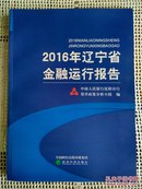 2016年辽宁省金融运行报告（包邮）