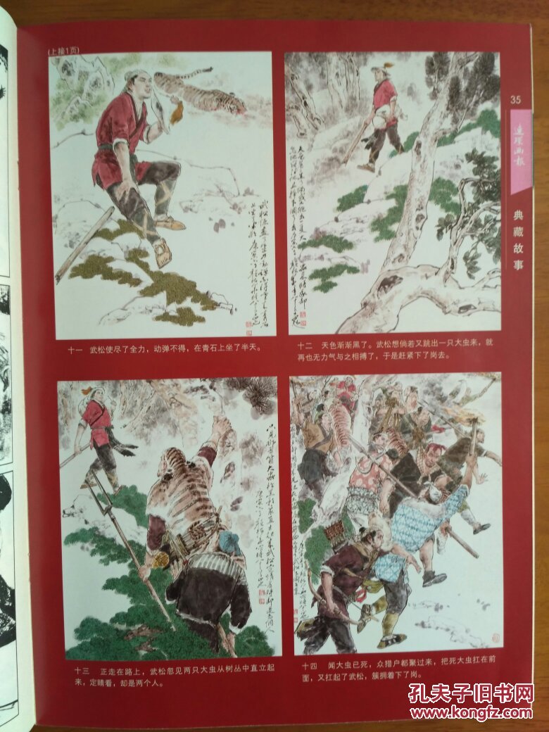 11彩色连环画:武松打虎 颜梅华 编绘 连环画:城市边角 贺友直 编绘