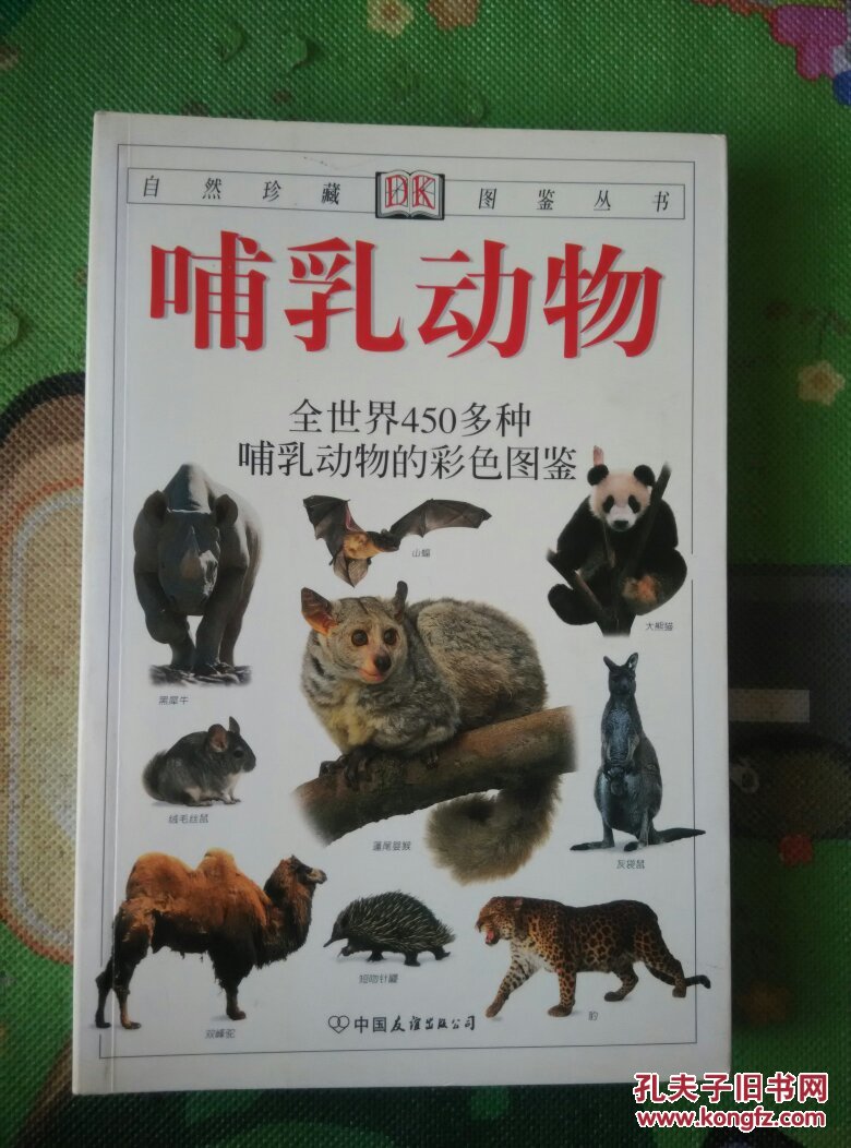 哺乳动物 全世界450多种哺乳动物的彩色图鉴.