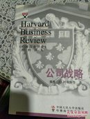 《哈佛商业评论》精粹译丛：公司战略