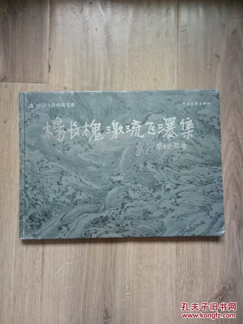 【图】杨长槐激流飞瀑集:[中英文本] _中国文联