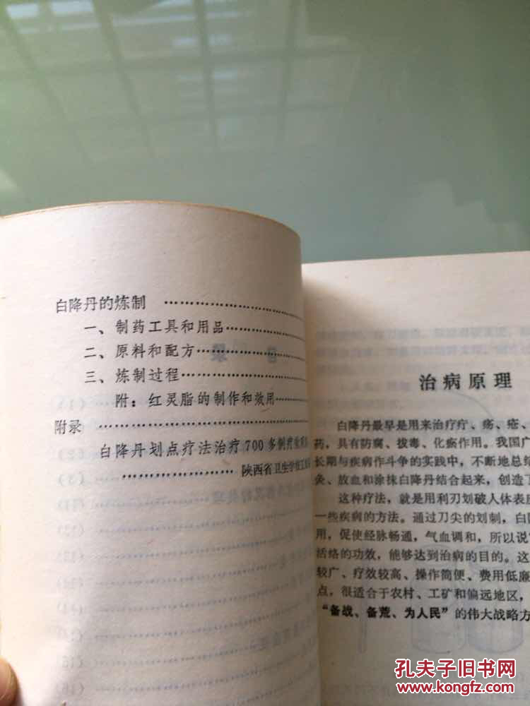 白降丹划点疗法(1973年一版一印)