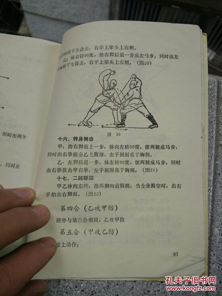 少林六合拳北京体学院嵩山少林寺拳法研究会少林拳六合拳拳书图解