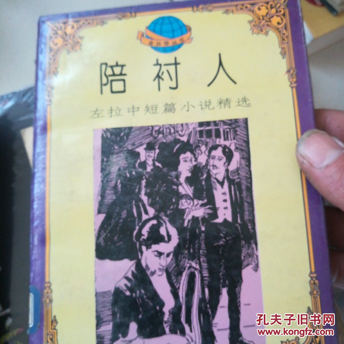 陪衬人:左拉中短篇小说精选  初恋:屠格涅夫中短篇小说精选 两本合售