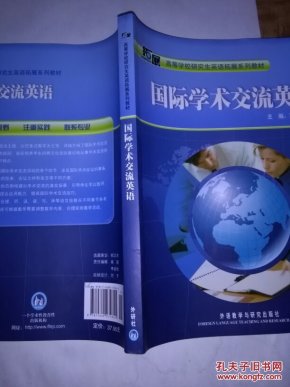 国际学术交流英语_贾卫国主编