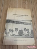 中国医学气功学术交流大会论文集【1990年7月】