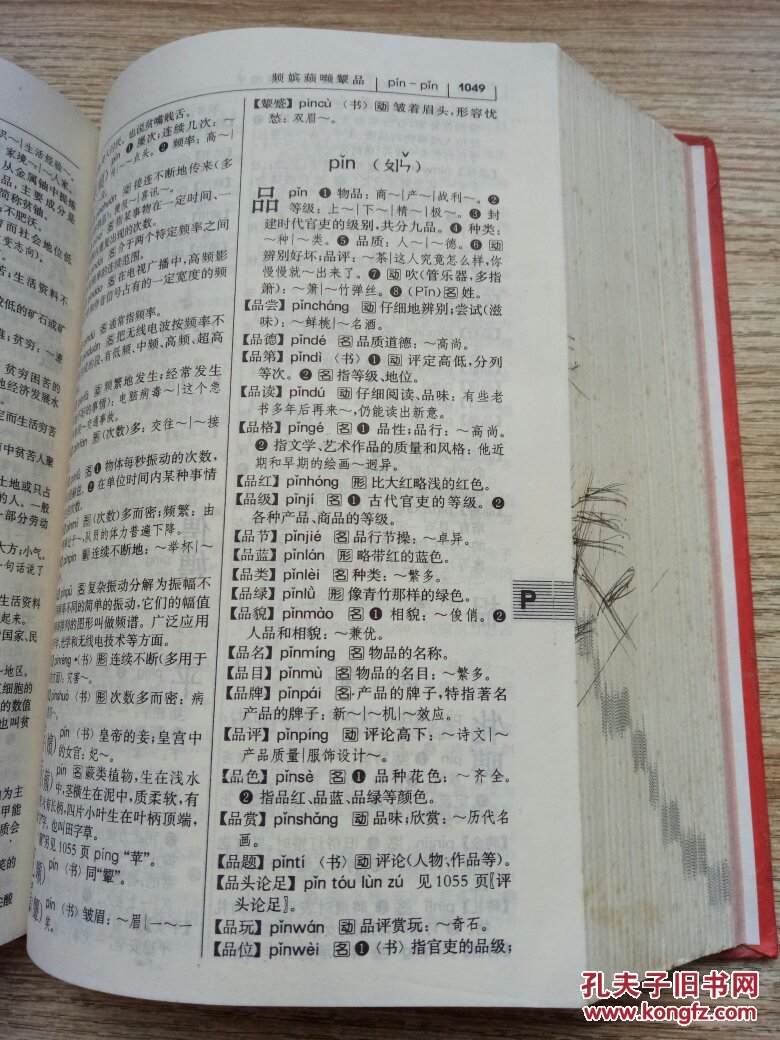 (正版)现代汉语词典(第5版)