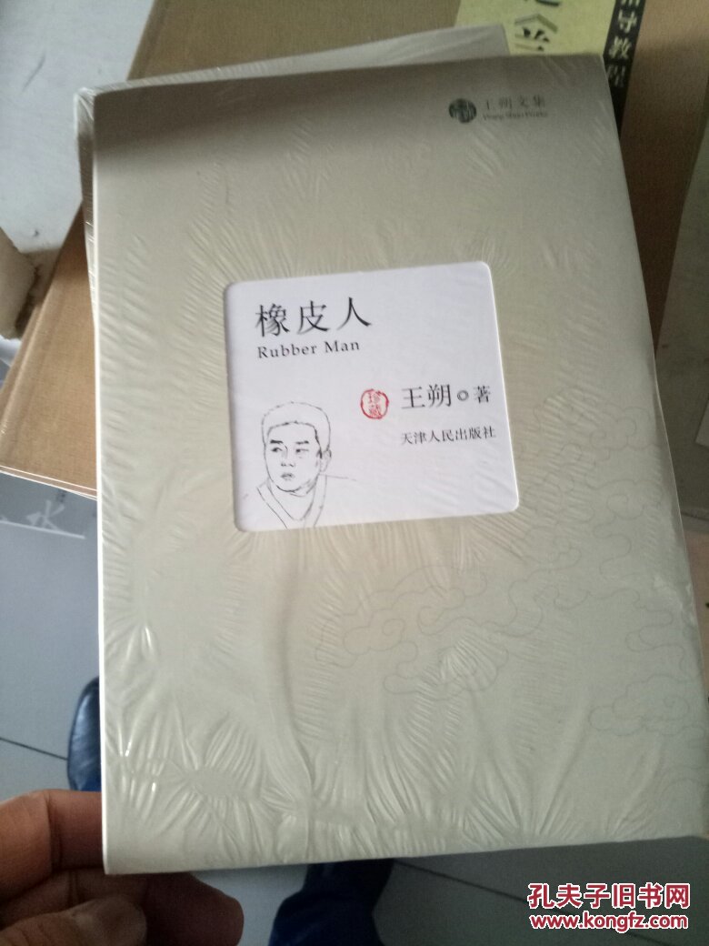 橡皮人