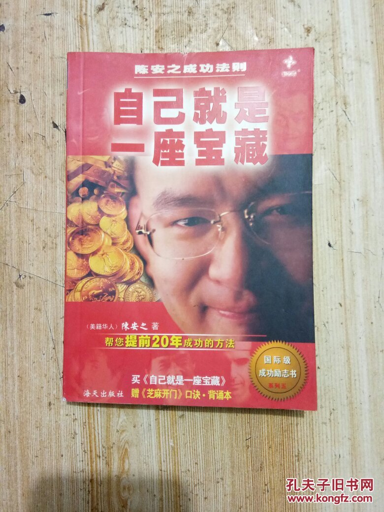 自己就是一座宝藏―陈安之成功法则