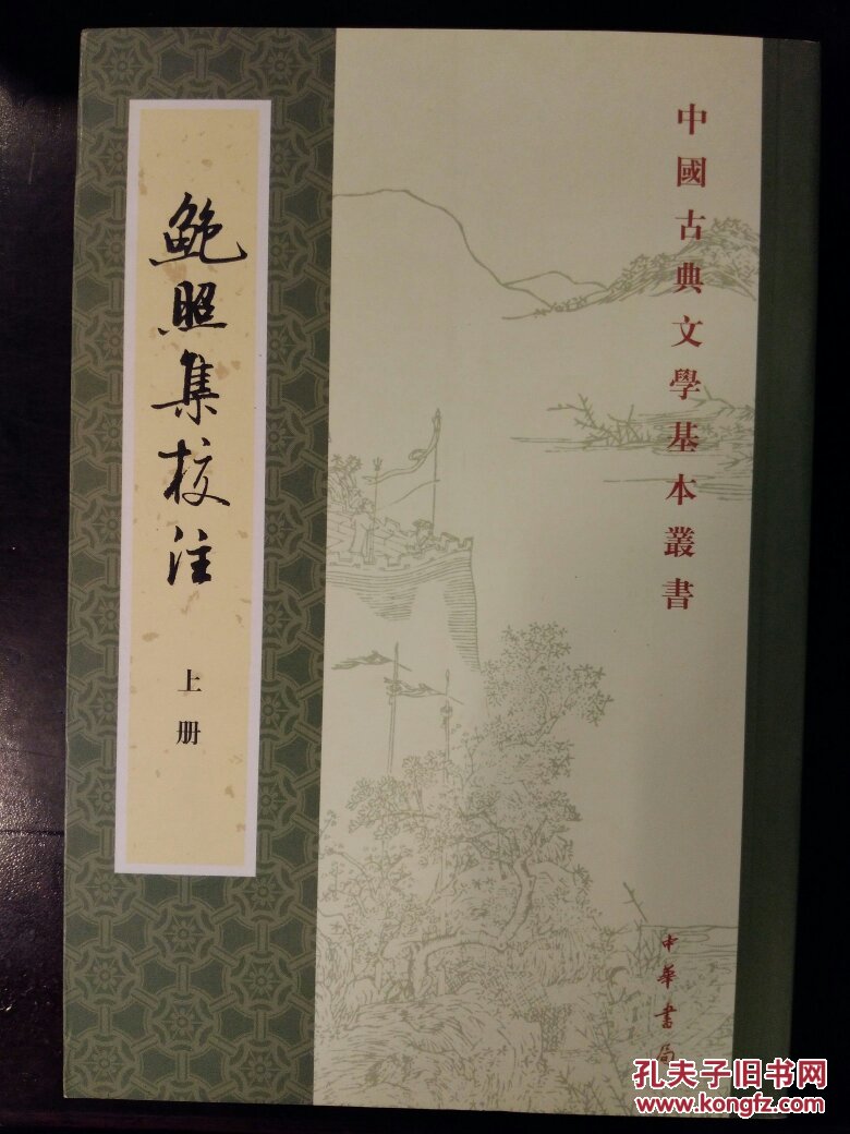 中国古典文学基本丛书鲍照集校注套装共2册新书五折优惠
