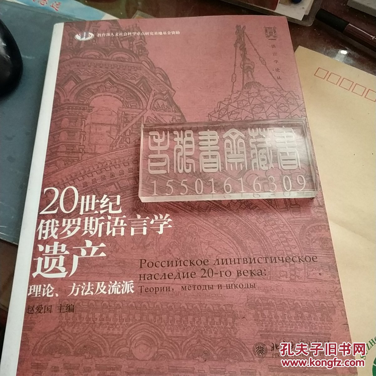 语言学论丛·20世纪俄罗斯语言学遗产:理论,方法及流派