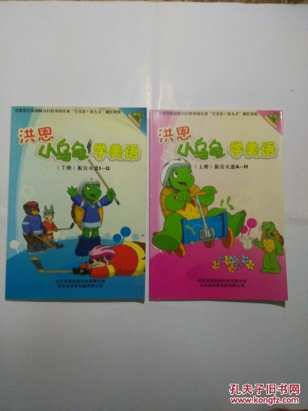 洪恩 小乌龟学美语 上下集