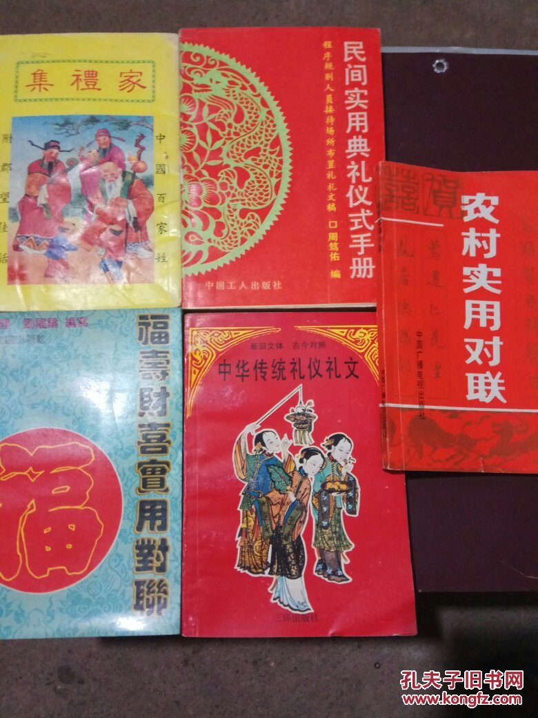 家礼集民间实用典礼仪式手册中华传统礼仪礼文福寿财喜实用对联农村